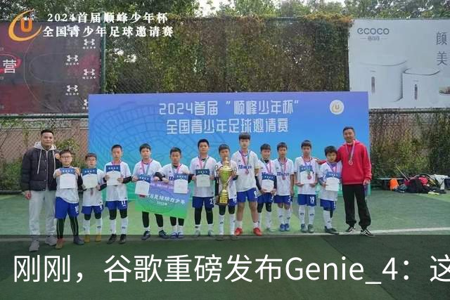 刚刚，谷歌重磅发布Genie 4：这才是真正的「世界模型」！
