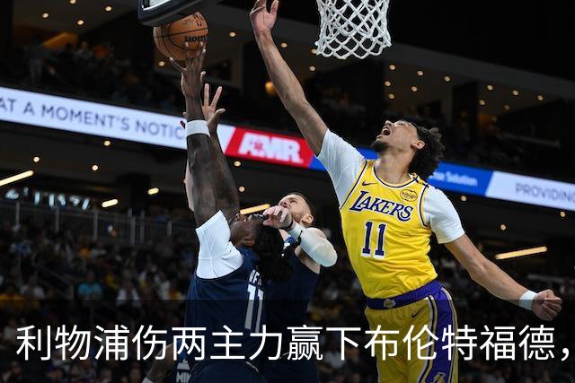利物浦伤两主力赢下布伦特福德，接下来魔鬼赛程有得头疼