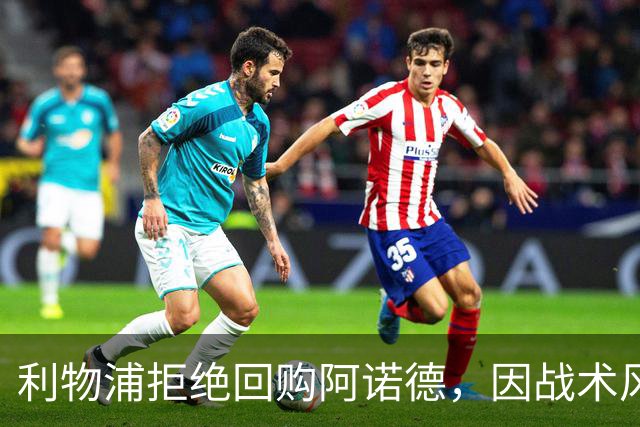 利物浦拒绝回购阿诺德，因战术风格不符