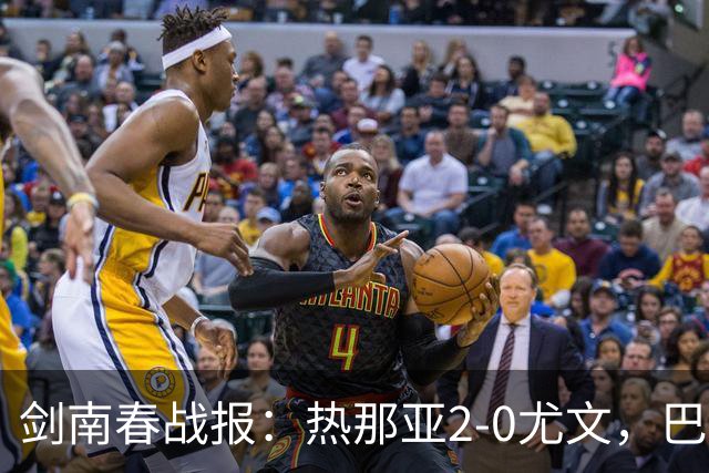 剑南春战报：热那亚2-0尤文，巴尔丹齐传射，伊希布破门