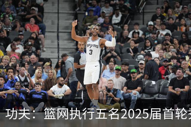 功夫：篮网执行五名2025届首轮秀第三年球队选项