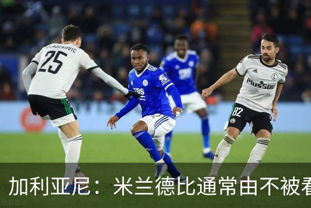 加利亚尼：米兰德比通常由不被看好的球队获胜，大家可以自己判断
