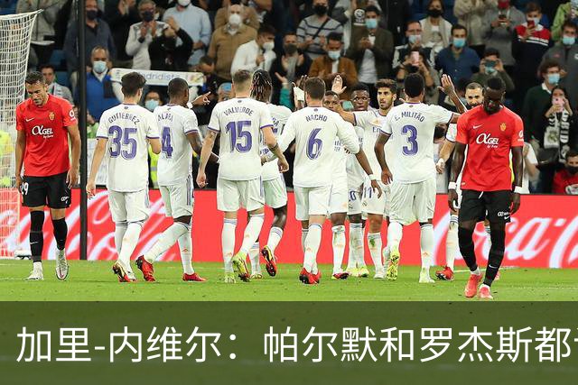 加里-内维尔：帕尔默和罗杰斯都该染红