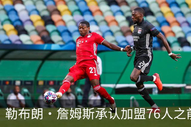 勒布朗·詹姆斯承认加盟76人之前，他曾认真考虑过重返骑士队