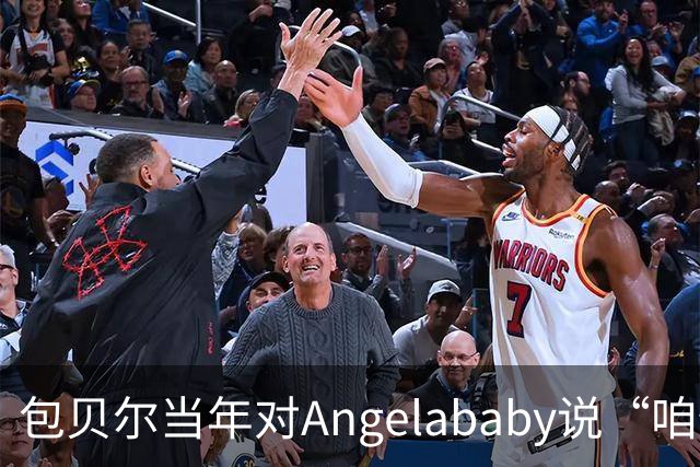 包贝尔当年对Angelababy说“咱俩接吻吧”，被拒后还不停，如今酒店视频放出，黄晓明当年为什么没追究？