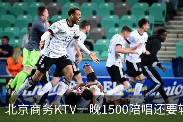 北京商务KTV一晚1500陪唱还要转场夜宵？姑娘们拿身体拼钱的路子，真有那么香吗