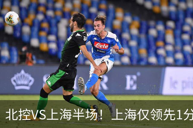 北控VS上海半场！上海仅领先1分，麦基成隐患，杨鸣直言卫冕难！