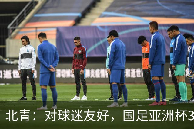 北青：对球迷友好，国足亚洲杯3场小组赛开球时间均为21点半