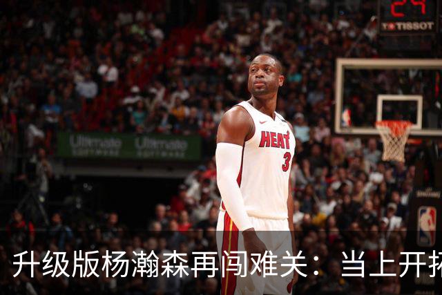 升级版杨瀚森再闯难关：当上开拓者第三中锋还得拼