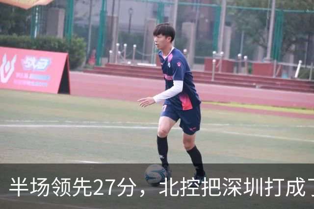 半场领先27分，北控把深圳打成了贺希宁4中0