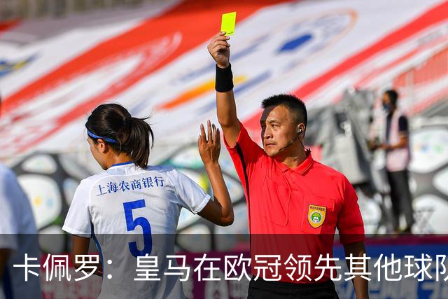 卡佩罗：皇马在欧冠领先其他球队，接下来是曼城
