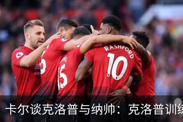 卡尔谈克洛普与纳帅：克洛普训练更强调防守