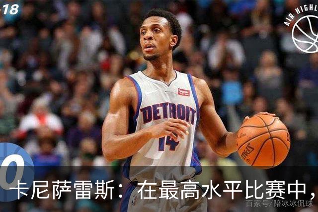 卡尼萨雷斯：在最高水平比赛中，维尼修斯只能给姆巴佩替补