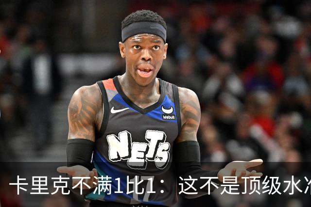卡里克不满1比1：这不是顶级水准，但曼联拼下了1分