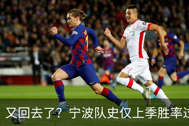 又回去了？宁波队史仅上季胜率过半&首进季后赛 此前4季最多10胜