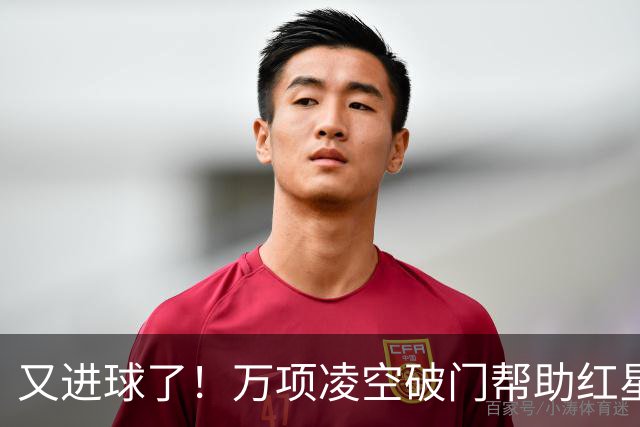又进球了！万项凌空破门帮助红星扳平，本赛季已斩获4球2助