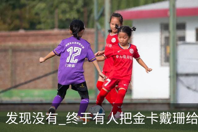发现没有 终于有人把金卡戴珊给比下去了 尽管她的身高拔了也不行