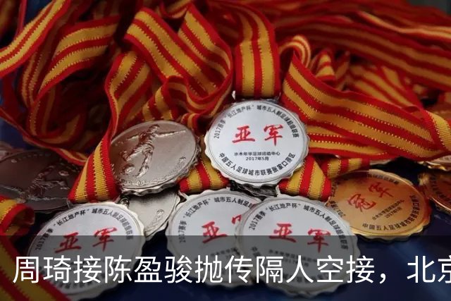 周琦接陈盈骏抛传隔人空接，北京领先深圳30分