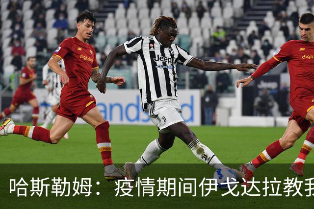 哈斯勒姆：疫情期间伊戈达拉教我炒股 我买的第一只股票是英伟达