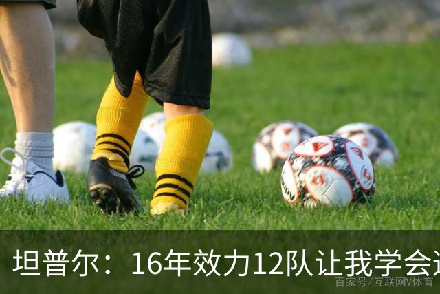 坦普尔：16年效力12队让我学会适应角色 如今当教练仍在不断学习