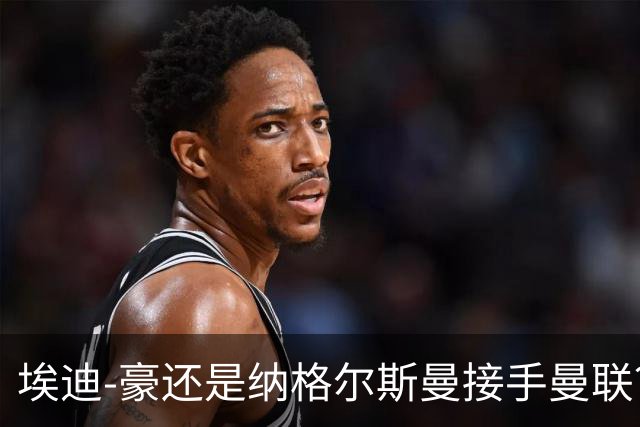 埃迪-豪还是纳格尔斯曼接手曼联？米克尔：我选埃梅里