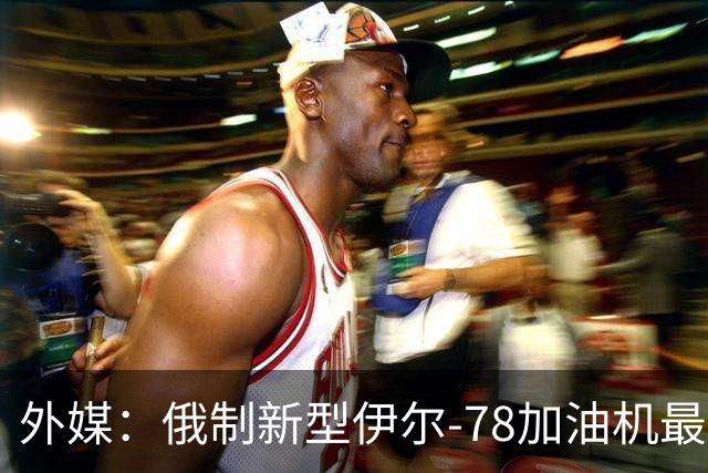 外媒：俄制新型伊尔-78加油机最新照片曝光，尾部的中国空军标识引发猜测