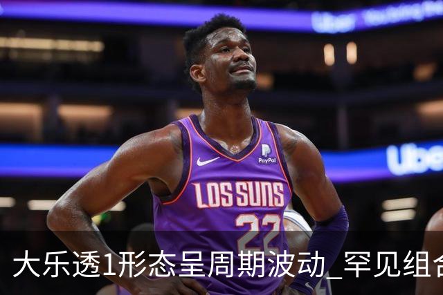 大乐透1形态呈周期波动 罕见组合隔1869天再现