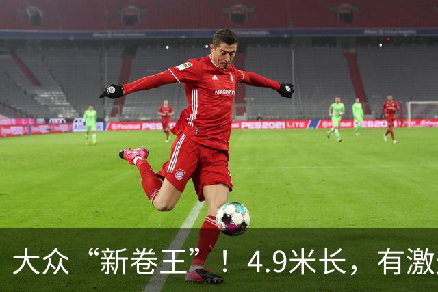 大众“新卷王”！4.9米长，有激光雷达