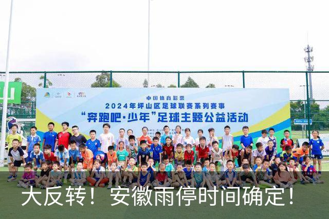 大反转！安徽雨停时间确定！