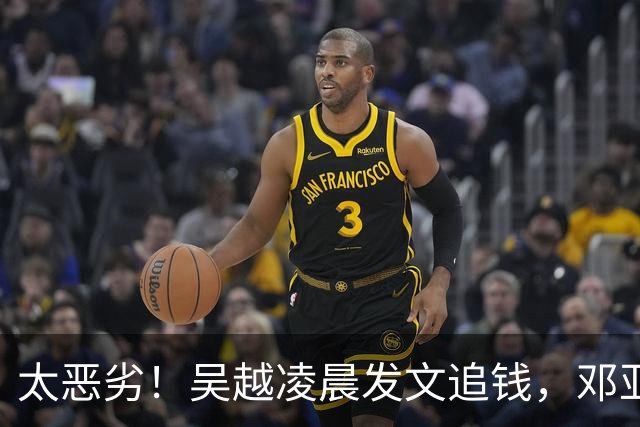 太恶劣！吴越凌晨发文追钱，邓亚萍李梓萌也被牵连，该整治了