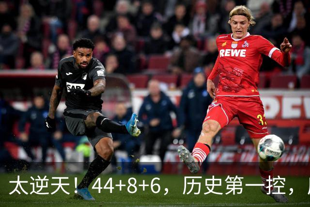 太逆天！44+8+6，历史第一控，库里真做到了！