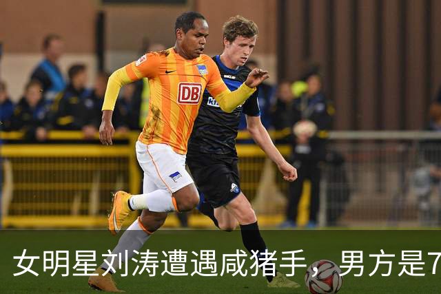 女明星刘涛遭遇咸猪手，男方是73岁顶奢创始人，现场画面被传播
