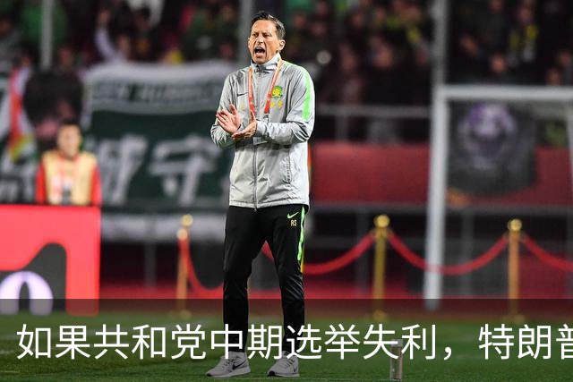 如果共和党中期选举失利，特朗普会认可结果吗？