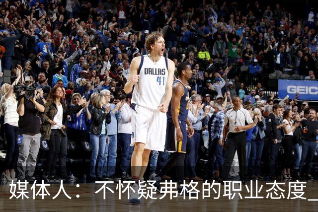 媒体人：不怀疑弗格的职业态度 但不知道他下半场还有多少体能