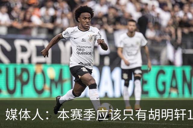 媒体人：本赛季应该只有胡明轩1人享受特许鞋名额 可穿非李宁球鞋