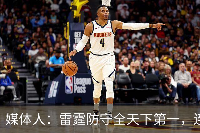 媒体人：雷霆防守全天下第一，连替补都没明显短板