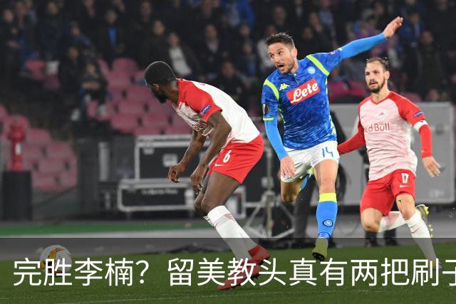 完胜李楠？留美教头真有两把刷子 未来会接替郭士强任男篮主帅吗