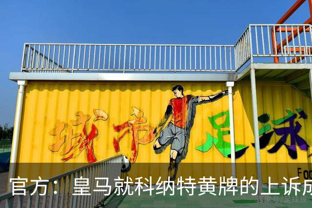 官方：皇马就科纳特黄牌的上诉成功，黄牌取消