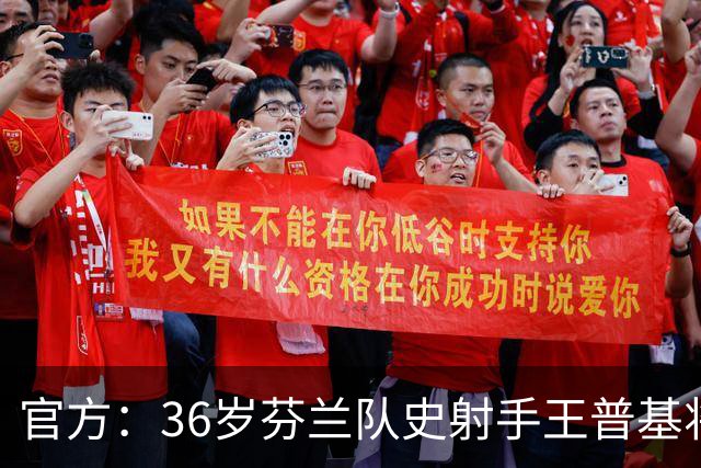 官方：36岁芬兰队史射手王普基将在本赛季结束后退役