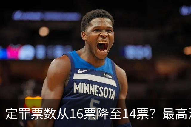 定罪票数从16票降至14票？最高法院出手，彻查菲副总统弹劾黑幕