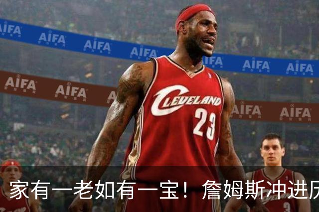 家有一老如有一宝！詹姆斯冲进历史前5，点名马克西，令人泪目了