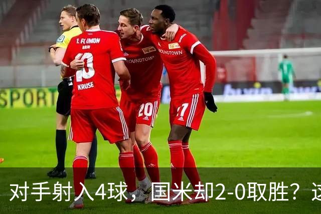 对手射入4球，国米却2-0取胜？这比赛真的是令人哭笑不得
