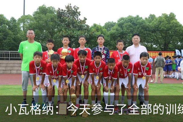 小瓦格纳：今天参与了全部的训练 计划出战明天的揭幕战
