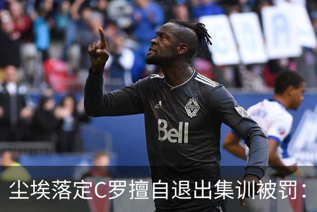 尘埃落定C罗擅自退出集训被罚：30天禁赛+255欧元罚款已服刑19天