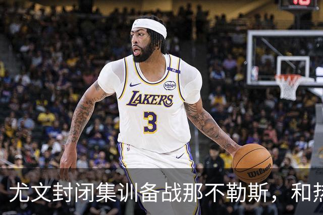 尤文封闭集训备战那不勒斯，和热那亚的比赛仅有三名球员及格