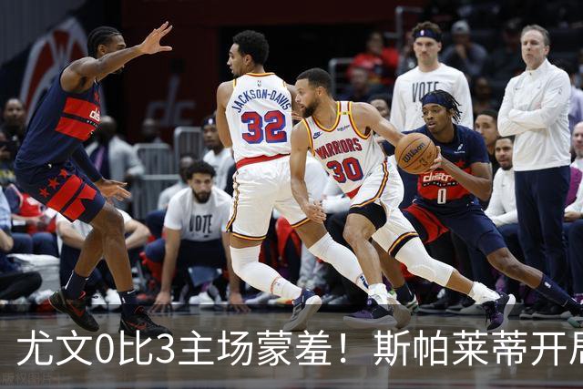 尤文0比3主场蒙羞！斯帕莱蒂开局还不如图多尔，球迷梦想孔蒂回归