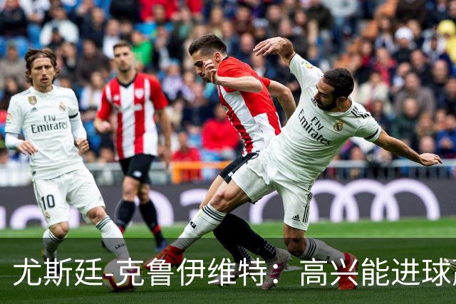 尤斯廷-克鲁伊维特：高兴能进球赢米兰；已经准备好迎战曼联