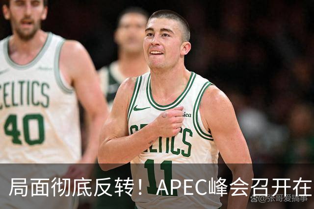 局面彻底反转！APEC峰会召开在即，普京确认出席，马科斯也将前来，特朗普已表明态度，舆论瞬间炸锅。