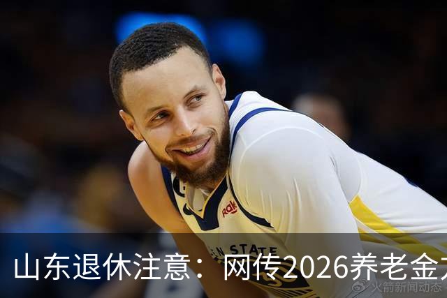山东退休注意：网传2026养老金方案，看看是不是假的