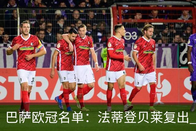 巴萨欧冠名单：法蒂登贝莱复出 佩德里皮克缺阵